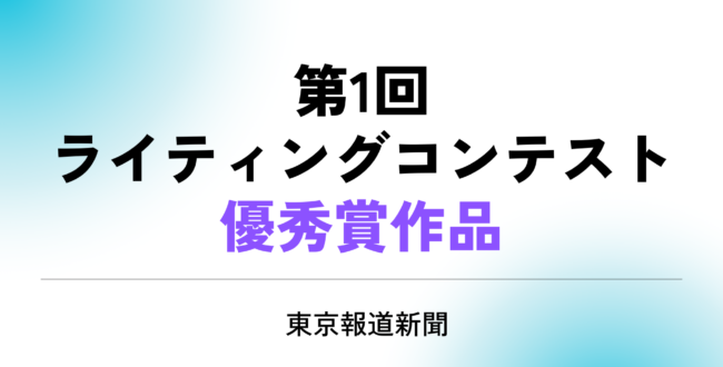 ライティングコンテスト優秀賞作品