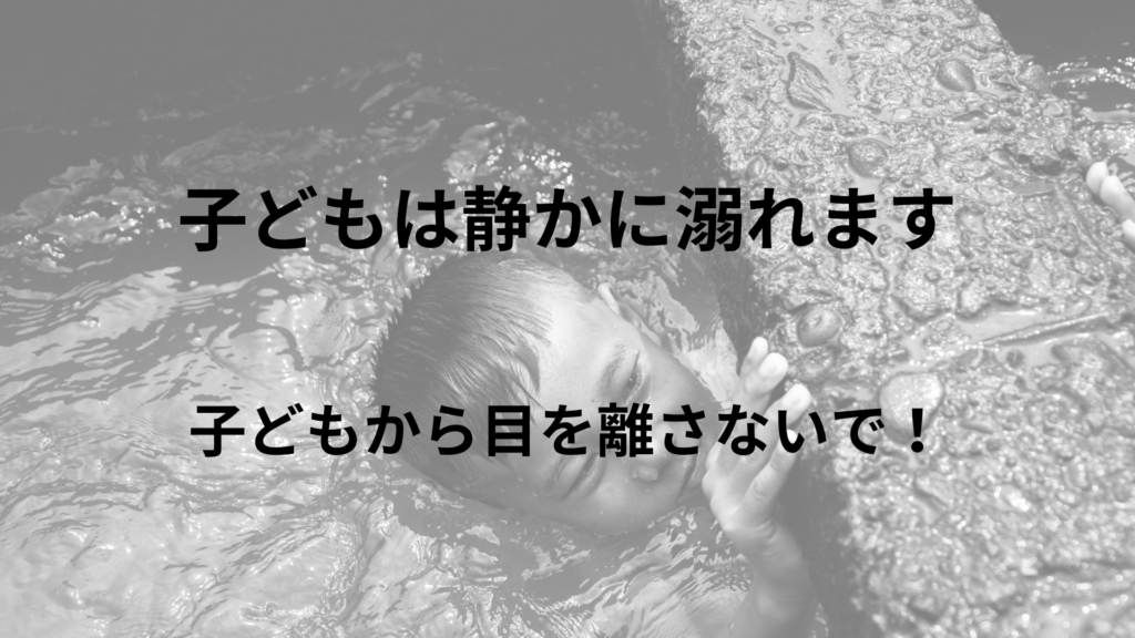 「子どもは静かに溺れます。子どもから目を離さないで！」ライター：秋谷進（東京西徳洲会病院小児医療センター）