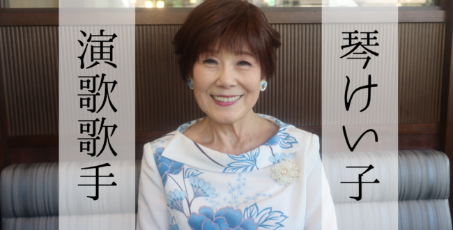 演歌歌手・琴けい子