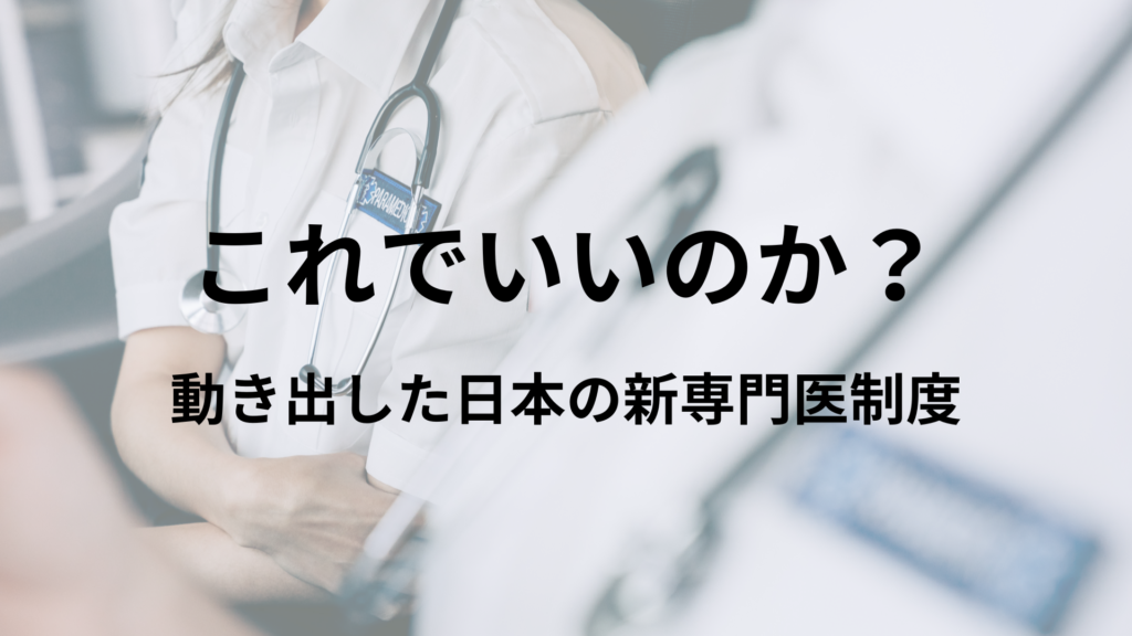 「これでいいのか？動き始めた日本の新専門医制度」ライター：秋谷進