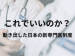 「これでいいのか？動き始めた日本の新専門医制度」ライター：秋谷進