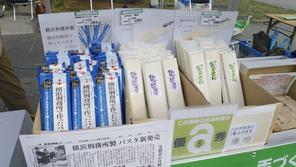 『第8回 防災フェア』で横須賀刑務支所が出展していた2023年4月から発売されているパスタ『横浜刑務所で作ったパスタ』