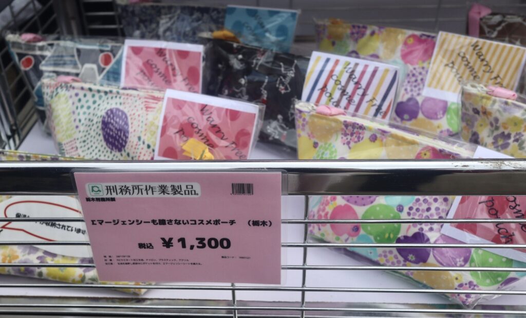 昭島矯正展で販売されている栃木の刑務所作業製品の「エマージェンシーも臆さないコスメポーチ」