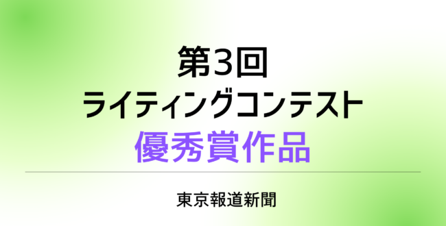 第3回ライティングコンテスト優秀賞