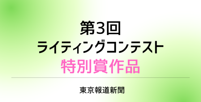 第3回ライティングコンテスト特別賞