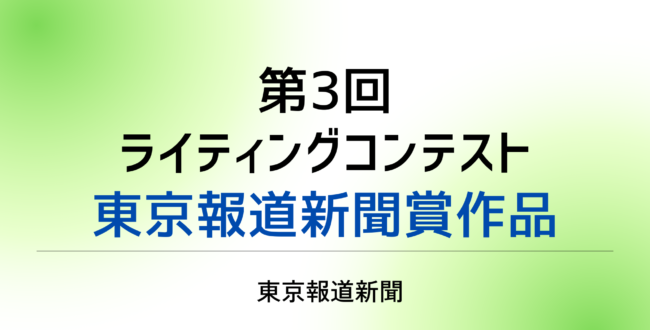 第3回ライティングコンテスト東京報道新聞賞