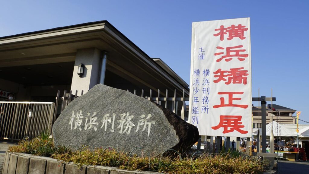 2023年11月4日（土）に第51回横浜矯正展が開催された横浜刑務所の入り口