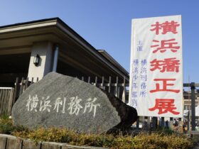 2023年11月4日（土）に第51回横浜矯正展が開催された横浜刑務所の入り口