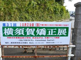 横須賀刑務支所に建てられた第31回横須賀矯正展（2023年10月29日開催）の看板