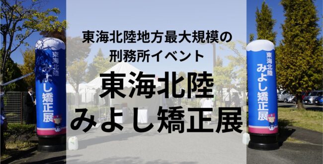 名古屋矯正管区および名古屋刑務所主催「第33回東海北陸・みよし矯正展」(2023年)の入り口