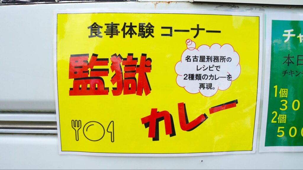 東海北陸・みよし矯正展の名古屋刑務所のレシピで作られた監獄カレーの販売コーナー