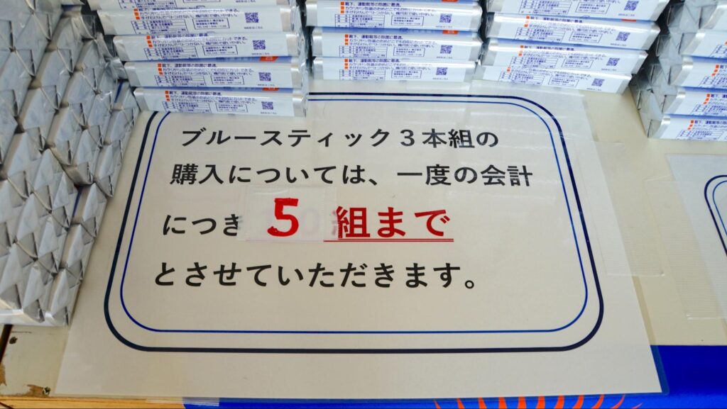 第51回横浜矯正展（2023年11月4日(土)@横浜刑務所）で人気の横須賀刑務所の作業製品「ブルースティック」の購入制限の説明
