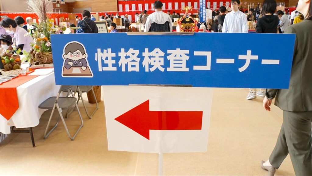 名古屋刑務所で開催された東海北陸・みよし矯正展の性格検査コーナー