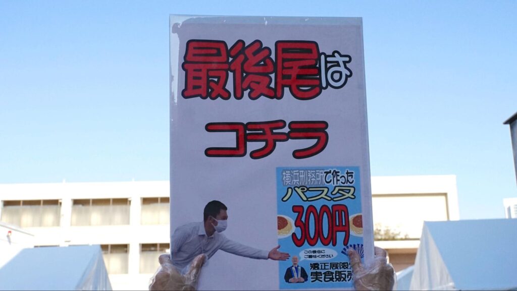 第51回横浜矯正展（2023年11月4日(土)@横浜刑務所）で「横浜刑務所で作ったパスタ」を調理して販売するミートソースパスタを購入する行列の最後尾を知らせる看板