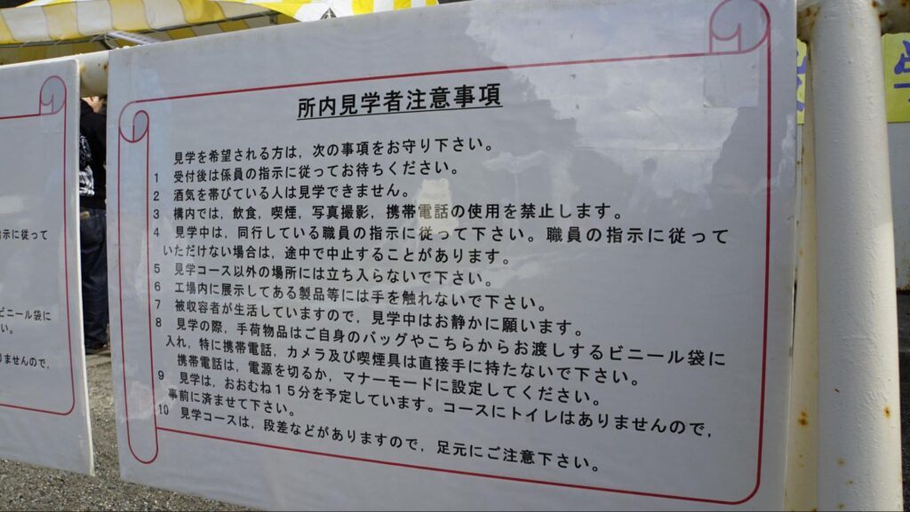 横須賀矯正展で人気の刑務所内の施設見学についてルールが書かれている張り紙