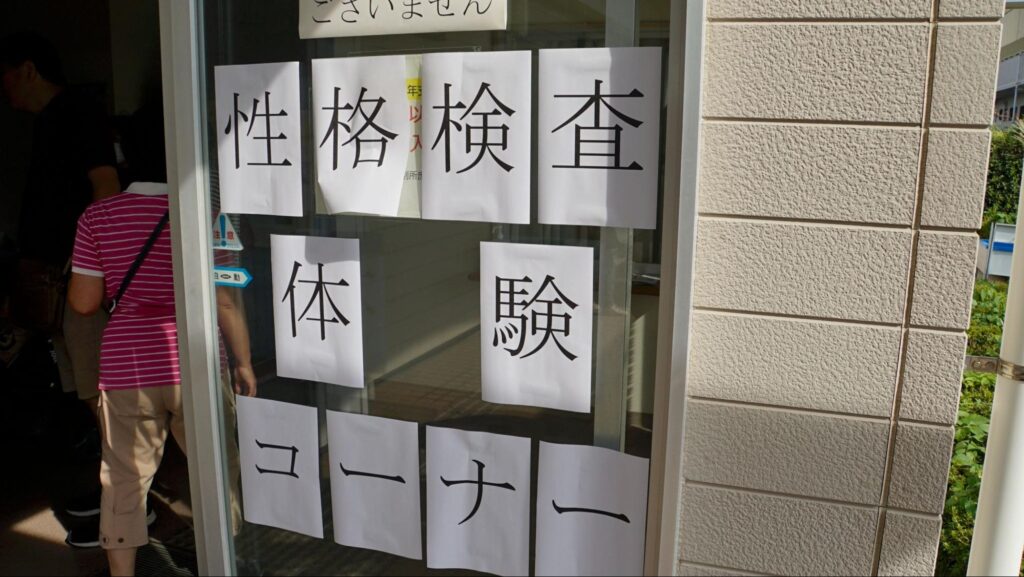 第51回横浜矯正展（2023年11月4日(土)@横浜刑務所）にある実際に受刑者が受けている性格検査の体験コーナー