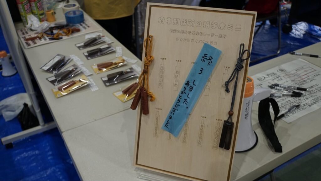 第48回府中刑務所文化祭（2023年開催）のミニ拍子木に文字入れができる体験コーナー