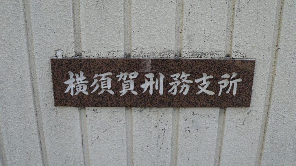 横須賀刑務支所の入り口