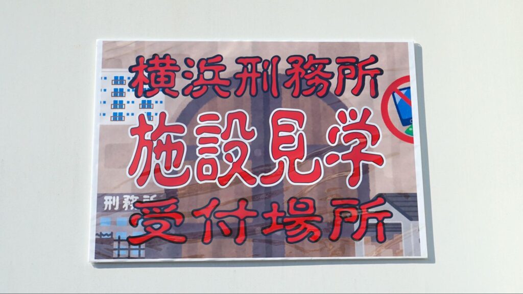 第51回横浜矯正展（2023年11月4日(土)@横浜刑務所）の目玉の一つ「横浜刑務所施設見学」の受付場所
