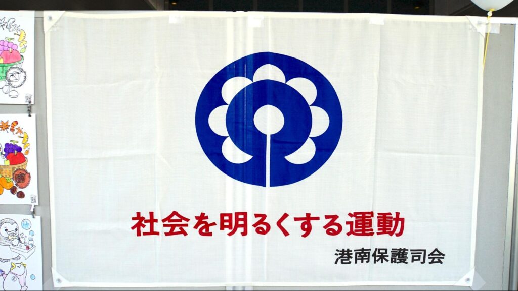 第51回横浜矯正展（2023年11月4日(土)@横浜刑務所）で矯正広報活動の一環として行われる「社会を明るくする運動」