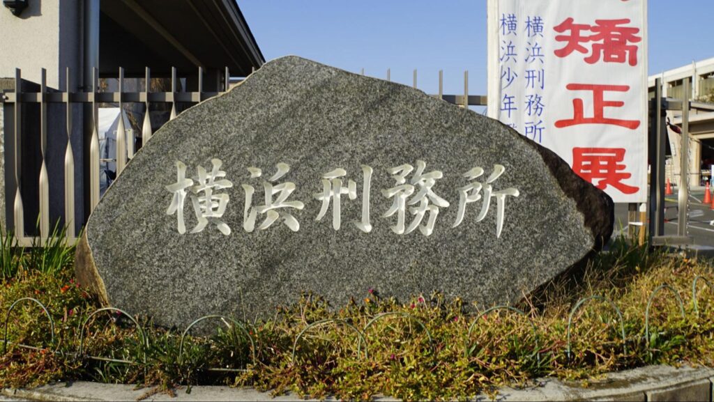 2023年11月4日（土）に第51回横浜矯正展が開催された横浜刑務所の入口