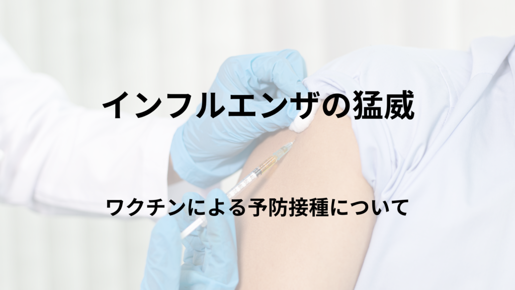 「猛威をふるうインフルエンザ ワクチンによる予防接種について」ライター：秋谷進（東京西徳洲会病院小児医療センター）