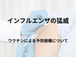 「猛威をふるうインフルエンザ ワクチンによる予防接種について」ライター：秋谷進（東京西徳洲会病院小児医療センター）
