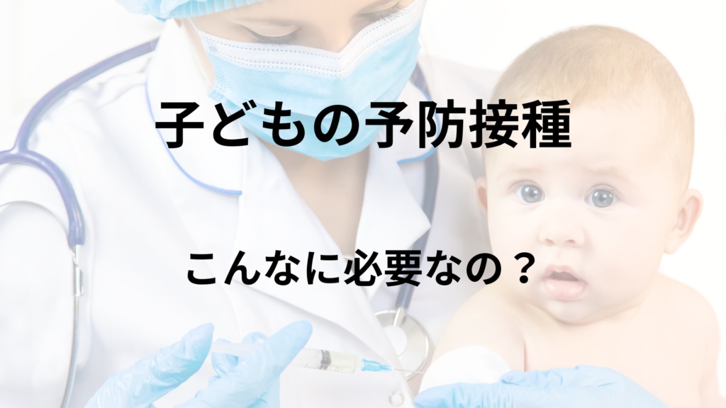 [子どもの予防接種 こんなに必要なの？」ライター：秋谷進（東京西徳洲会病院小児医療センター）