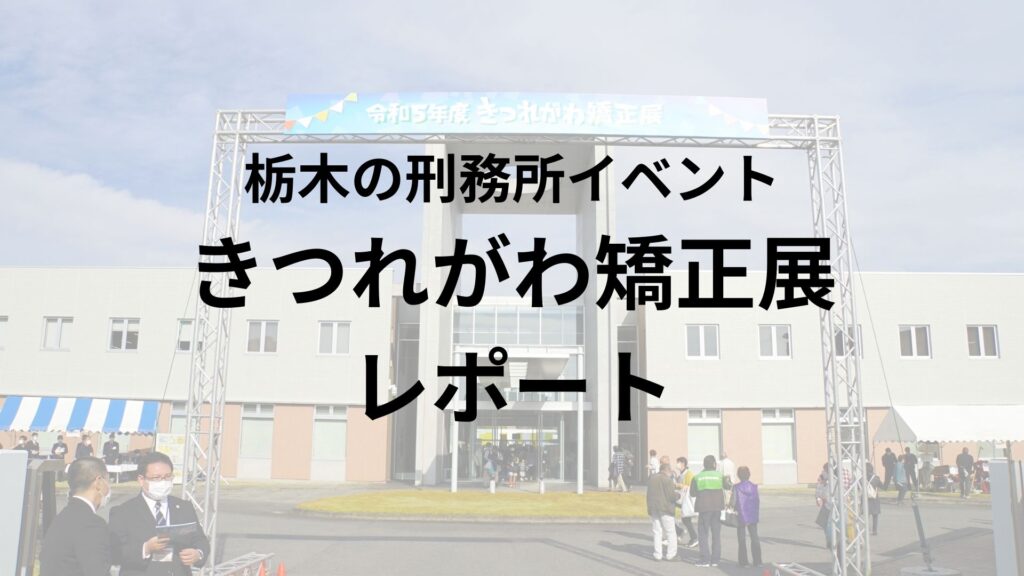 2023年11月23日木に栃木県の喜連川社会復帰促進センターで開催された「令和5年度きつれがわ矯正展」