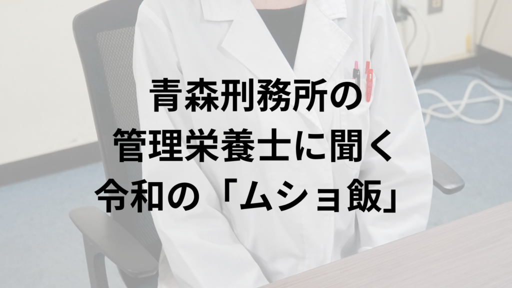 東京報道新聞が取材した青森刑務所でムショ飯の献立を考える管理栄養士さん