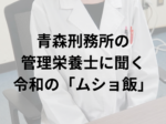 東京報道新聞が取材した青森刑務所でムショ飯の献立を考える管理栄養士さん