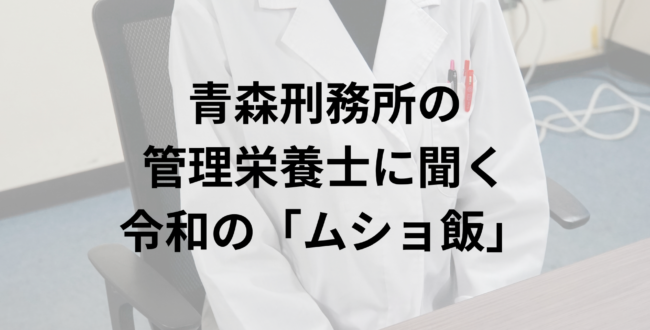 東京報道新聞が取材した青森刑務所でムショ飯の献立を考える管理栄養士さん