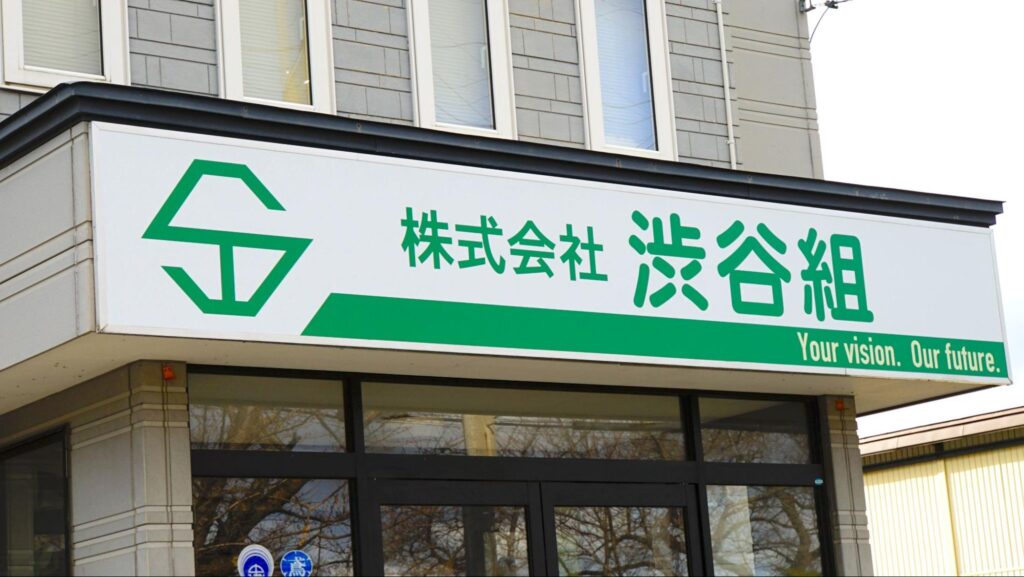 青森県で協力雇用主をしている株式会社渋谷組（しぶたにぐみ）の看板