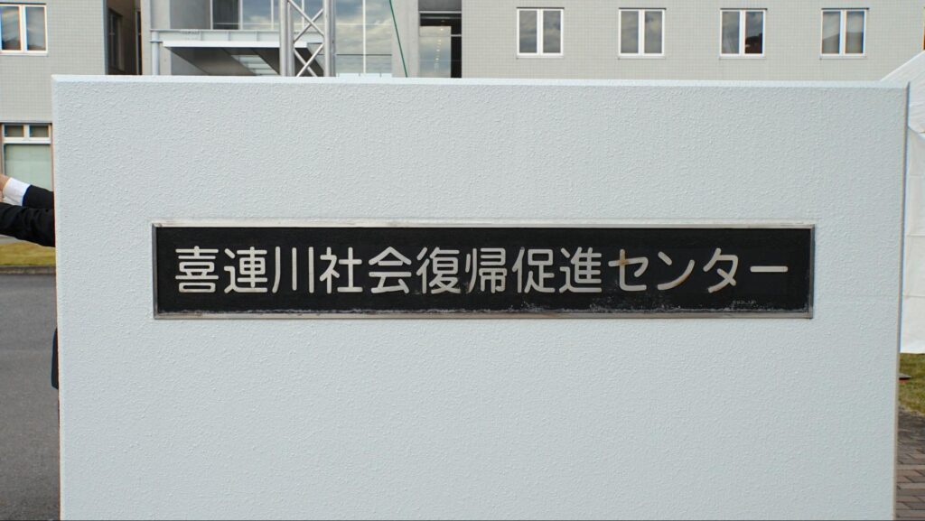 令和5年度きつれがわ矯正展を2023年11月23日に開催した喜連川社会復帰促進センターの館銘板