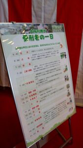 関西矯正展（2023年11月11日(土)、12日(日)開催）で大阪刑務所の矯正広報活動の一環として展示された「受刑者の一日」の広報パネル