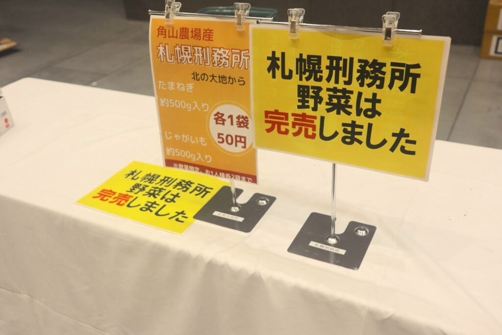 全国矯正展（2023年12月9、10日開催）に出店した札幌刑務所でつくられた野菜の販売ブースに置かれた完売の看板