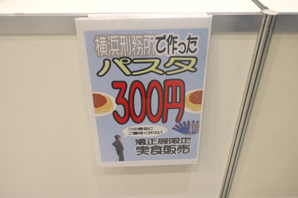 全国矯正展（2023年12月9、10日開催）の飲食ブースで提供された刑務所作業製品の「横浜刑務所で作ったパスタ」を使ったパスタの看板