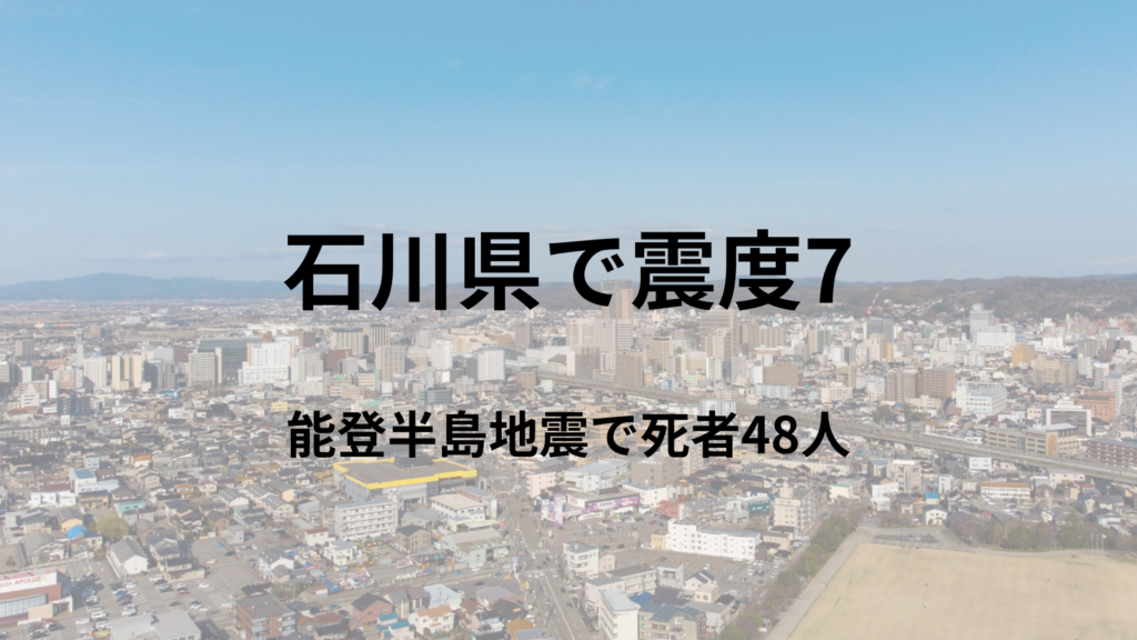 令和6年能登半島地震（震度7）が起こる前の石川県金沢市の街並み