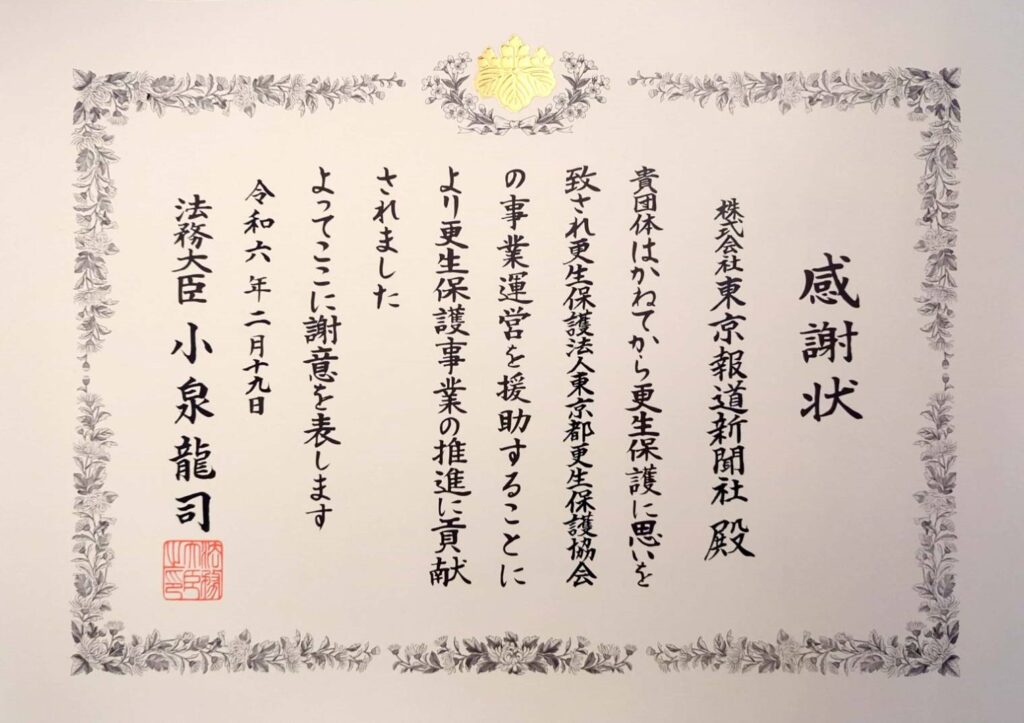 東京報道新聞が法務大臣から拝受した感謝状（2024年2月）