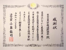 東京報道新聞が法務大臣から拝受した感謝状（2024年2月）