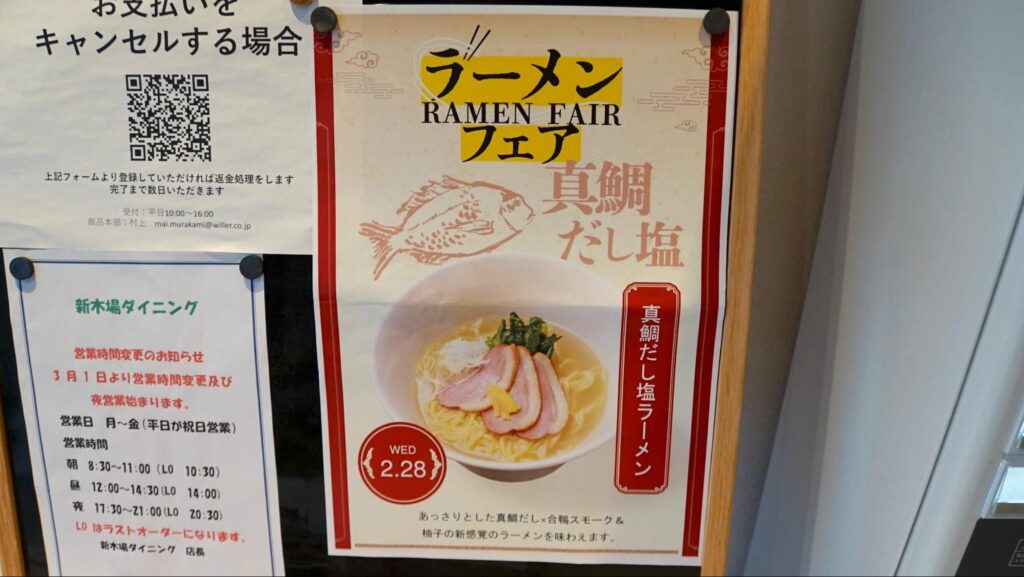 WILLER EXPRESS株式会社の東京営業所にある「新木場BASE」でヘルシーで栄養価のある食事を提供する「新木場DINING」に貼られていたラーメンフェアの広告