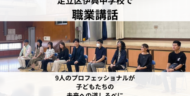 2024年7月11日に足立区立伊興中学校で生徒たちに職業講話を行った9人のプロフェッショナルたち