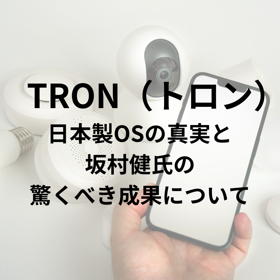 知られざる日本製OS「TRON（トロン）」の真実と「坂村健」氏の驚くべき成果について - 東京報道新聞東京報道新聞