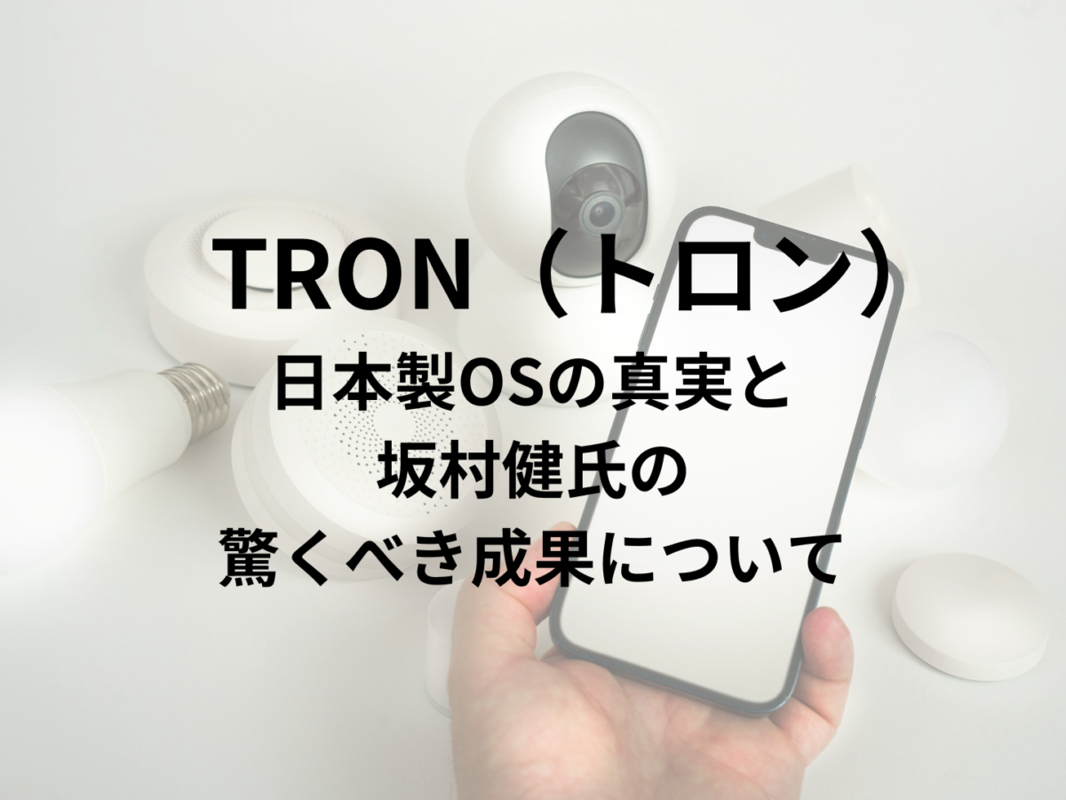知られざる日本製OS「TRON（トロン）」の真実と「坂村健」氏の驚くべき成果について - 東京報道新聞東京報道新聞