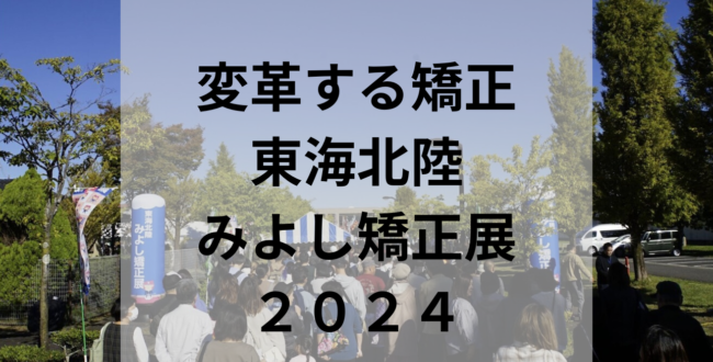 令和6年度 東海北陸・みよし矯正展