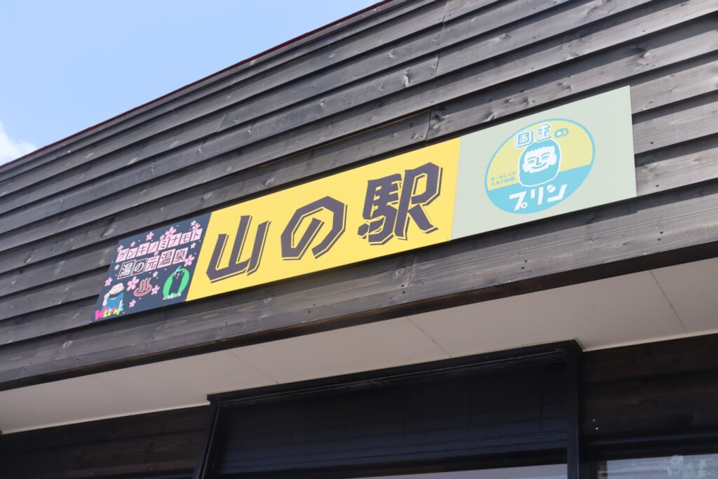 山の駅の看板