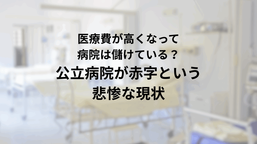 医療費が高くなっているから、病院は儲けている？公立病院が赤字である「悲惨な現状」について｜ライター：秋谷進（たちばな台クリニック小児科）