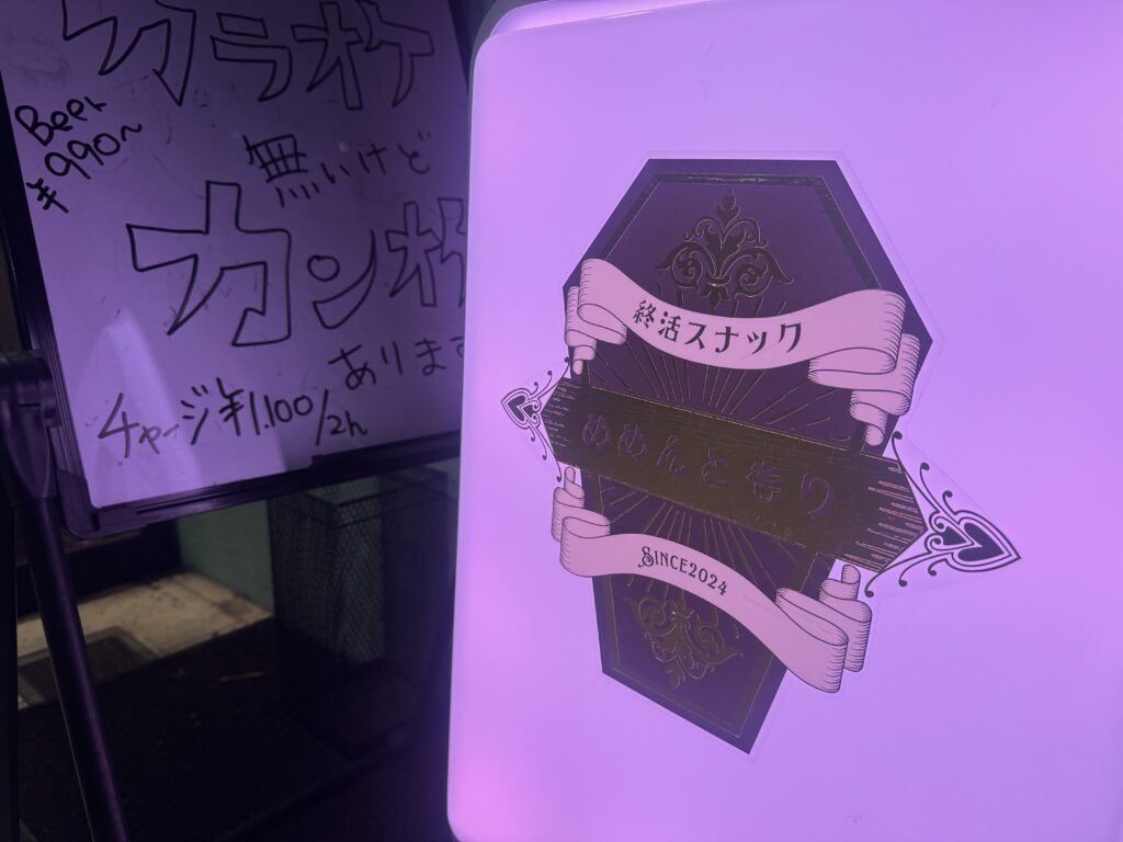 終活スナック「めめんともり」外観