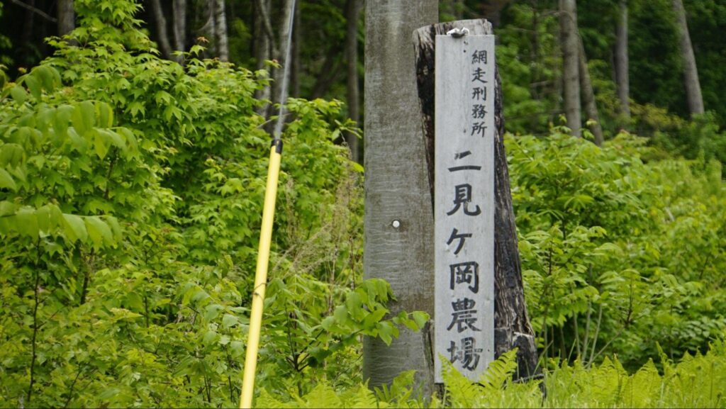 二見ヶ岡農場看板