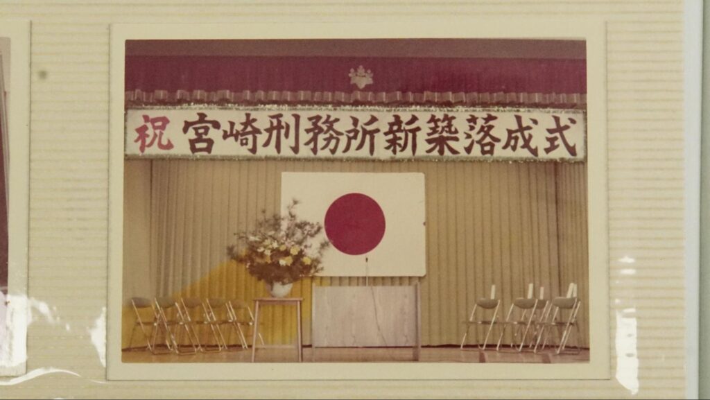 宮崎刑務所新築落成式の写真（写真提供：宮崎刑務所）